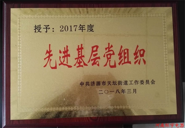 天壇街道2018年度工作會議，我單位獲得多項榮譽
